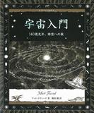 宇宙入門(アルケミスト双書)