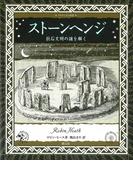 ストーンヘンジ(アルケミスト双書)