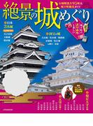 絶景の城めぐり（2019年版）(JTBのＭＯＯＫ)