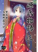 源氏物語　三