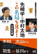 先崎学＆中村太地 この名局を見よ！　20世紀編(マイナビ将棋BOOKS)