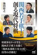 関西若手棋士が創る現代将棋(マイナビ将棋BOOKS)