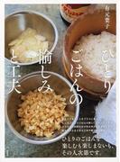 ひとりごはんの愉しみと工夫