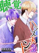 聴覚ハラスメント（2）(BL☆美少年ブック)