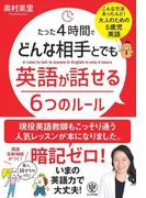 たった4時間でどんな相手とでも英語が話せる6つのルール