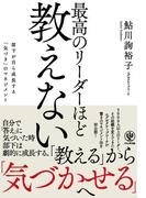 最高のリーダーほど教えない ―部下が自ら成長する「気づき」のマネジメント