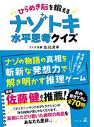 ひらめき脳を鍛える　ナゾトキ水平思考クイズ(幻冬舎単行本)
