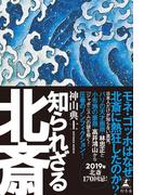 知られざる北斎(幻冬舎単行本)