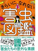 きらいになれない害虫図鑑(幻冬舎単行本)