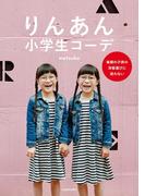 りんあん小学生コーデ　毎朝の子供の洋服選びに迷わない