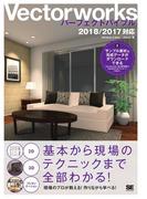 Vectorworksパーフェクトバイブル  2018／2017対応