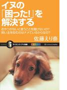 イヌの「困った!」を解決する(サイエンス・アイ新書)
