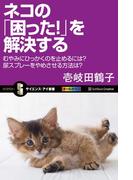 ネコの「困った!」を解決する(サイエンス・アイ新書)