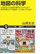 地図の科学(サイエンス・アイ新書)