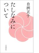 たしなみについて