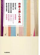 作家と楽しむ古典　好色一代男　曾根崎心中　菅原伝授手習鑑　仮名手本忠臣蔵　春色梅児誉美
