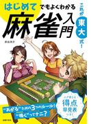 これが東大式！　はじめてでもよくわかる　麻雀入門