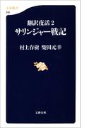 翻訳夜話２　サリンジャー戦記(文春新書)