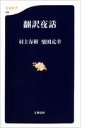 翻訳夜話(文春新書)