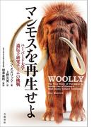 マンモスを再生せよ　ハーバード大学遺伝子研究チームの挑戦(文春e-book)