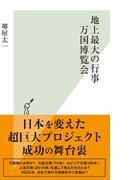 地上最大の行事　万国博覧会(光文社新書)