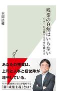 残業の9割はいらない～ヤフーが実践する幸せな働き方～(光文社新書)