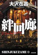 絆回廊　新宿鮫１０～新装版～(光文社文庫)