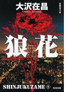 狼花　新宿鮫９～新装版～(光文社文庫)