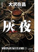 灰夜　新宿鮫７～新装版～(光文社文庫)