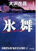 氷舞　新宿鮫６～新装版～(光文社文庫)