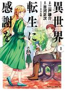 異世界転生に感謝を　（１）(角川コミックス・エース)