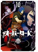 オーバーロード(10)(角川コミックス・エース)