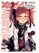 Fate／kaleid liner プリズマ☆イリヤ ドライ!!(10)(角川コミックス・エース)