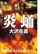 炎蛹　新宿鮫５～新装版～(光文社文庫)