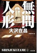 無間人形　新宿鮫４～新装版～(光文社文庫)