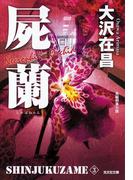 屍蘭　新宿鮫３～新装版～(光文社文庫)