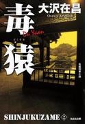 毒猿　新宿鮫２～新装版～(光文社文庫)