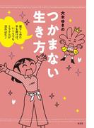 つかまない生き方～握りしめた手を開けば、いくらでもミラクルが流れ込む♪～