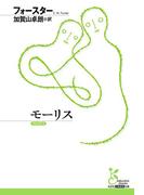 モーリス(光文社古典新訳文庫)