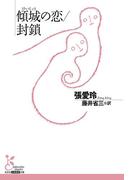傾城（けいじょう）の恋／封鎖(光文社古典新訳文庫)