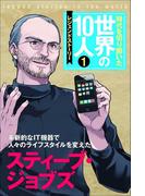 第１巻 スティーブ・ジョブズ