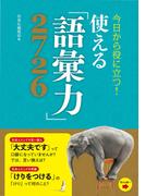今日から役に立つ！使える「語彙力」2726
