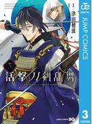 活撃 刀剣乱舞 3(ジャンプコミックスDIGITAL)