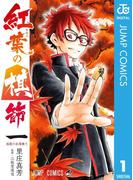 紅葉の棋節 1(ジャンプコミックスDIGITAL)
