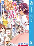 ぼくたちは勉強ができない 8(ジャンプコミックスDIGITAL)