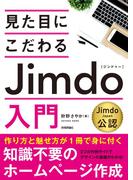 見た目にこだわる Jimdo入門