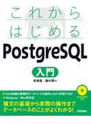 これからはじめる PostgreSQL入門