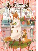 春の一重(ＺＥＲＯ-ＳＵＭコミックス)