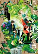 草かんむりと嘘つきの庭(ＺＥＲＯ-ＳＵＭコミックス)