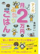 マンガ　月たった２万円のふたりごはん(幻冬舎単行本)